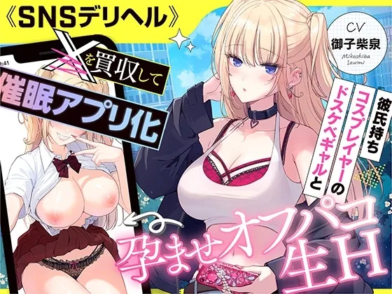 《SNSデリヘル》【〇を買収して催〇アプリ化】彼氏持ちコスプレイヤーのドスケベギャルと孕ませオフパコ生H(いるま☆うさぎ) | RJ01534916