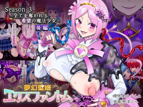 夢幻聖姫エクスファントムseason3〜全てを奪われる希望の魔法少女〜 後編（憑依（はい）る抜け道）