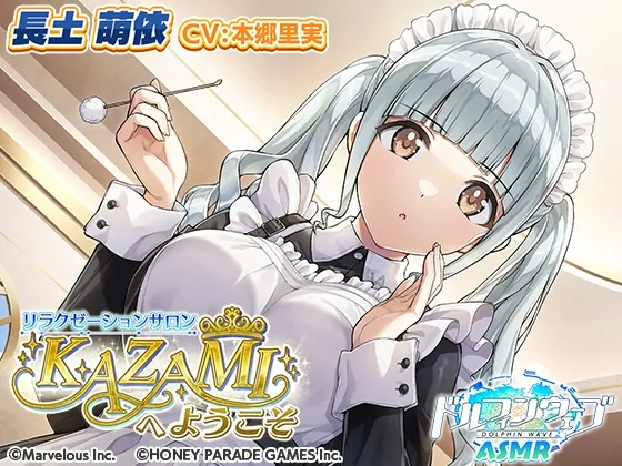 【ドルフィンウェーブASMR】リラクゼーションサロンKAZAMIへようこそ(HONEY∞PARADE GAMES) | RJ01544669