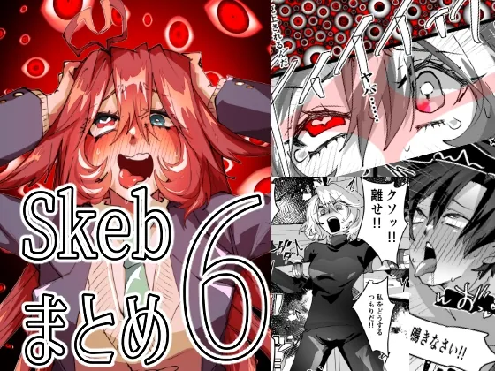 Skebまとめ6(みの字) | RJ01549569