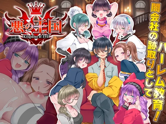 悪の王国(宮本カプリシュー) | RJ01551327