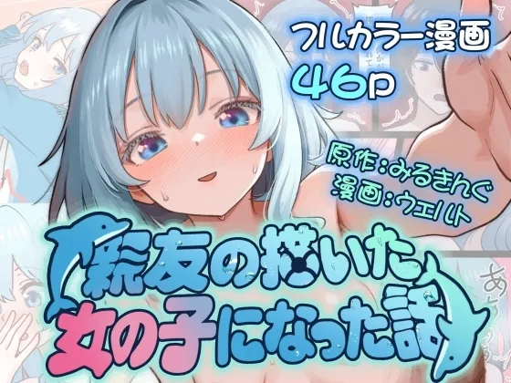 親友の描いた女の子になった話(みるきんぐだむ) | RJ01543061