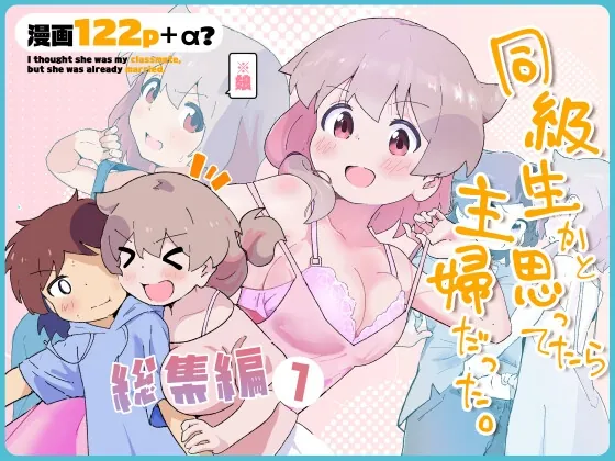 同級生かと思ってたら主婦だった。総集編(村井村) | RJ01550309