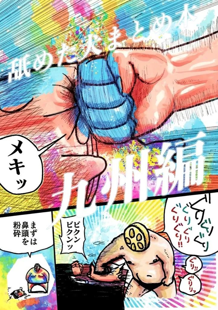 【無料エロ漫画・同人】舐めた犬まとめ本【九州編】-1枚目