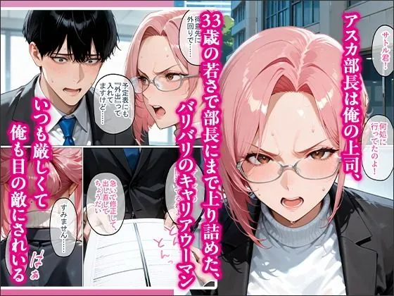 【無料エロ漫画・同人】裏垢で繋がった美女が毎日怒鳴ってくる女上司だった件〜憧れの正体を知った日から、すべてが変わった〜-2枚目