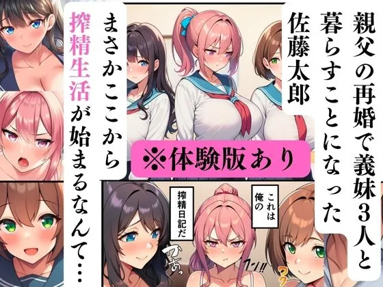 【無料エロ漫画・同人】義妹三姉妹との搾精生活〜巨乳JKとハーレム中出し〜-1枚目