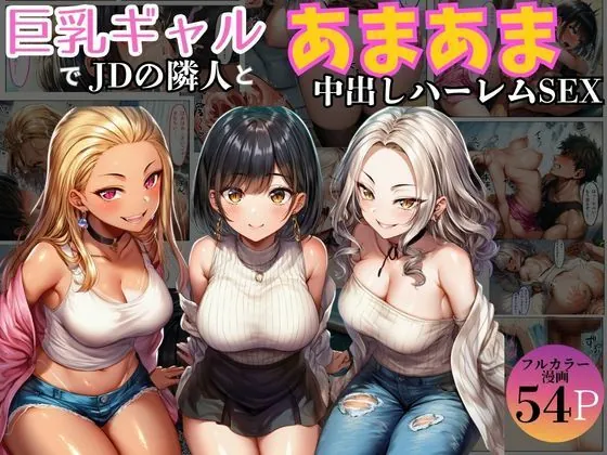 巨乳ギャル女子大生の隣人とあまあま中出し！ハーレムSEXよりも大切な君（黒糖サムライ）