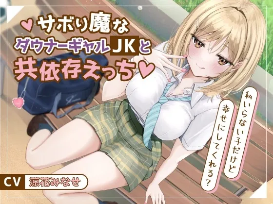 サボり魔なダウナーギャルJKと共依存えっち-私いらない子だけど幸せにしてくれる?【バイノーラル】(幸福少女) | RJ01532616