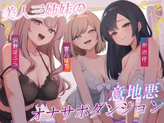 美人三姉妹の意地悪オナサポダンジョン♡探索が長引くほどクリアが難しくなる音声♪(うさねまい) | RJ01541125