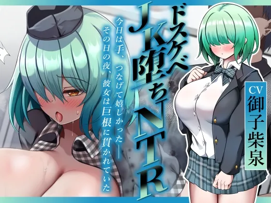 ✅早割50%オフ✅【ドスケベJK堕ちNTR】今日は手、つなげて嬉しかった――その日の夜、彼女は巨根に貫かれていた(べにてん) | RJ01543939