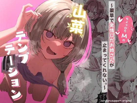 山菜テンプテーション～薬草で発情したちょっぴりMのお姉さんが止まってくれない。～(ぞるそるサポート) | RJ01544905