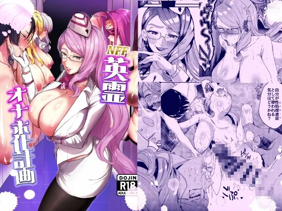 NFF英霊オナホ化計画(ネッシートマト) | RJ01549729