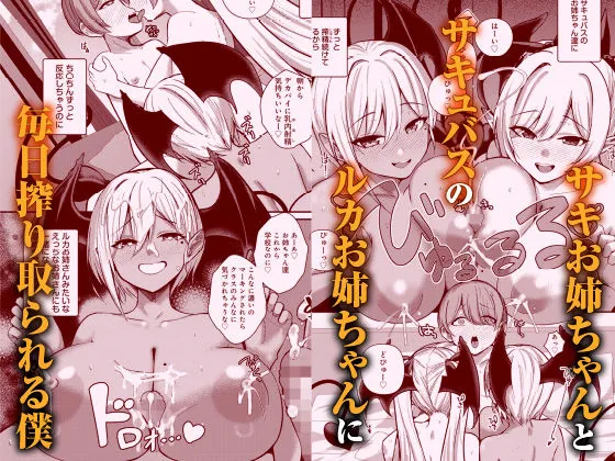 【無料エロ漫画・同人】サキュバスと僕3 〜お姉ちゃんは僕だけの孕ませOKお嫁さん〜-1枚目