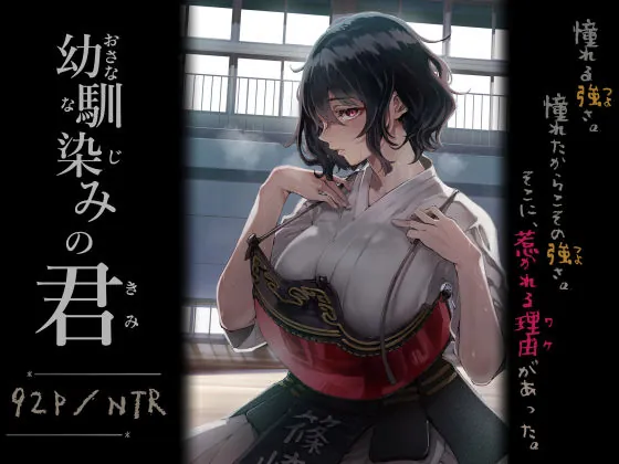 幼馴染みの君（梅本制作委員会）