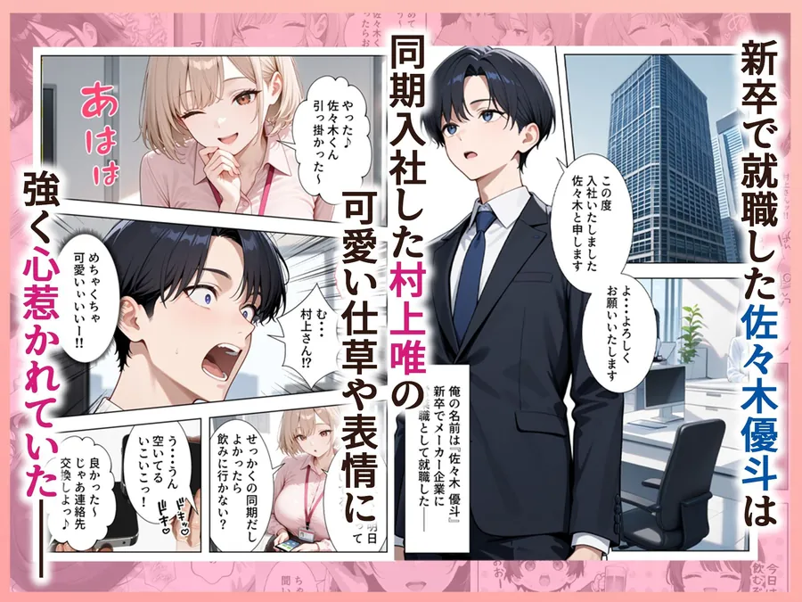 【無料エロ漫画・同人】新卒入社した俺の社内恋愛事情 〜純情先輩と小悪魔同期ちゃん〜-1枚目