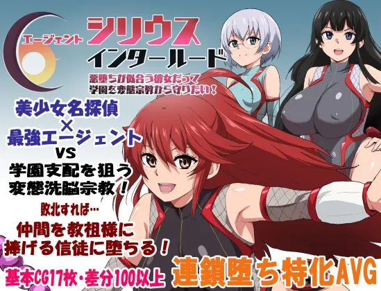 エージェントシリウス・インタルード 悪堕ちが似合う彼女だって学園を変態宗教から守りたい！(ルナリアン) | RJ01487244