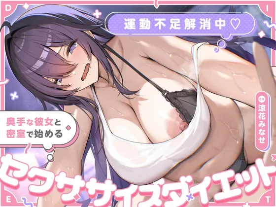 運動不足解消中♡ 奥手な彼女と密室で始めるセクササイズダイエット(スマート挿入) | RJ01551185