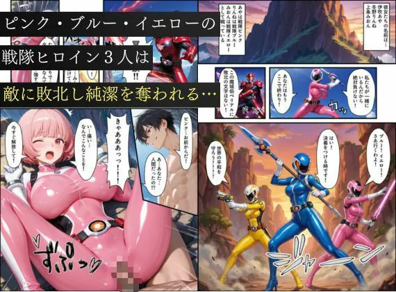 【無料エロ漫画・同人】悪堕ち戦隊ヒロインたちの寝取り中出し搾精〜ピンク・ブルー・イエローがカップルを潰す〜-1枚目