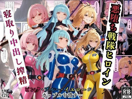 悪堕ち戦隊ヒロインたちの寝取り中出し搾精〜ピンク・ブルー・イエローがカップルを潰す〜（えちえちイラスト絵師）