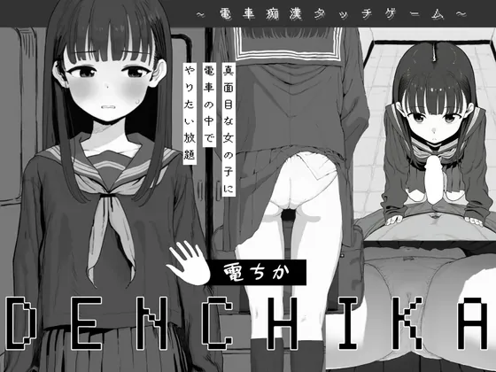 電ちか(さぼちん亭) | RJ01506651