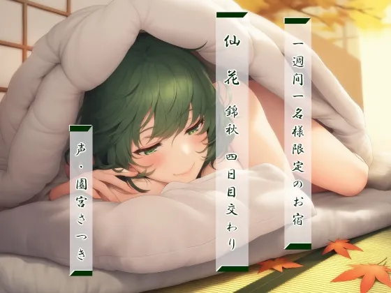 一週間一名様限定のお宿 仙花 錦秋 四日目交わり(近未来のふわふわ) | RJ01544315