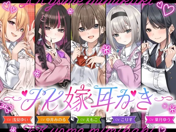 【4.5時間/嫁5人】JK嫁耳かき(ゆうとぴゅあ) | RJ01546420