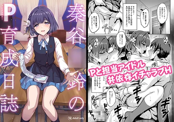 秦谷◯鈴のP育成日誌(54BURGER) | RJ01554634