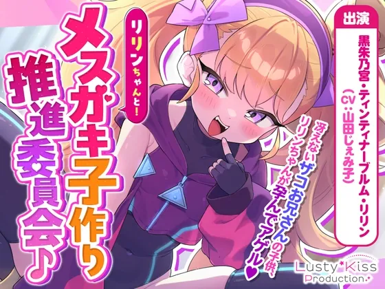 【オホ声】リリンちゃんと！メ○ガキ子作り推進委員会♪～リリンちゃんが冴えないザコお兄さんの子供を孕んであげる～【メ○ガキ煽り】【理解らせックス】(Lusty*Kiss Production) | RJ01529178