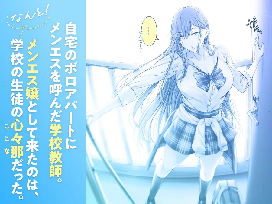 【無料エロ漫画・同人】絶対に目をあわせてくれない心々那さん〜教え子はメンエス嬢〜-1枚目