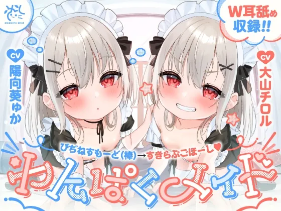【❤️わんぱくメイド❤️】どちゃくそ生意気な悪ガキメイドちゃん達によるご主人だいちゅき(笑)ご奉仕ライフ【びぢねすもーど(棒)→❤️すきらぶごほーし❤️】(桃色みんと) | RJ01529504
