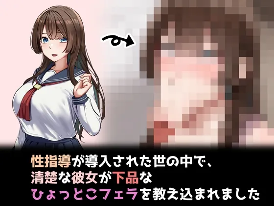 性指導制度が導入された世の中で、清楚な彼女が下品なひょっとこフェラを教え込まれました(れとりっく) | RJ01549831