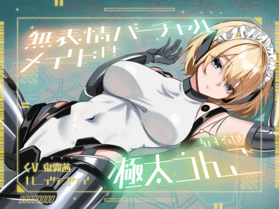 【おなら・おほ声・バグ排泄】無表情バーチャルメイドは極太うんこをするか(乃村軒) | RJ01553800