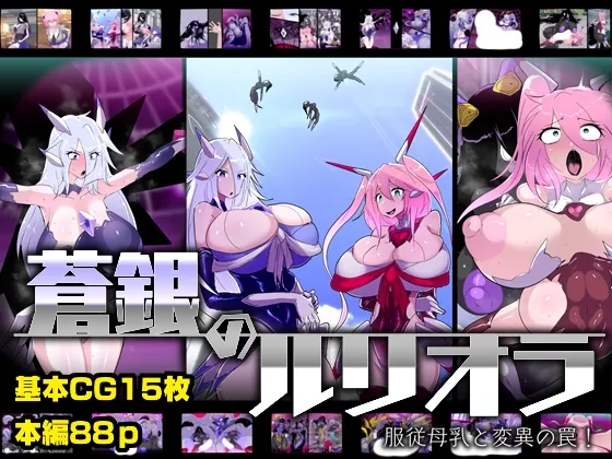蒼銀のルリオラ 服従母乳と変異の罠！(惑星kaim) | RJ01555870