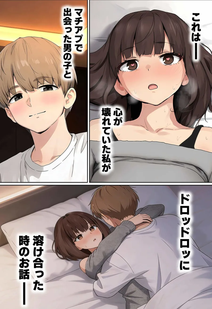 【無料エロ漫画・同人】【実話】都合のいい女だったOL（23）がモラハラ彼氏から卒業して、マチアプで本命男を掴むまでwww-1枚目