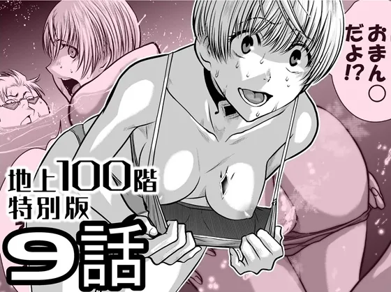 『地上100階』特別版 9話(桃田テツ@『地上100階』) | RJ01553244