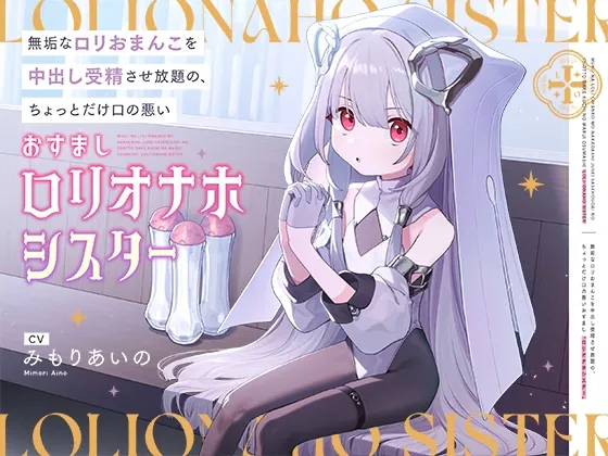 【早期購入特典付き】無垢な○リおまんこを中出し受精させ放題の、ちょっとだけ口の悪いおすまし“○リオナホシスター”(インゴヒゴ) | RJ01554225