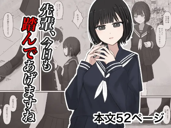 先輩、今日も踏んであげますね(顔印象零) | RJ01557098