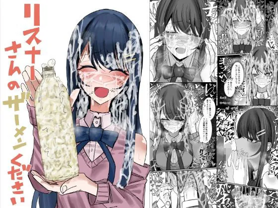 リスナーさんのザーメンください（不悪遊）