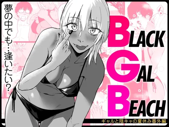 BLACK GAL BEACH［ギャルと陰キャの夏休み番外編］(多摩尾庵) | RJ01555924