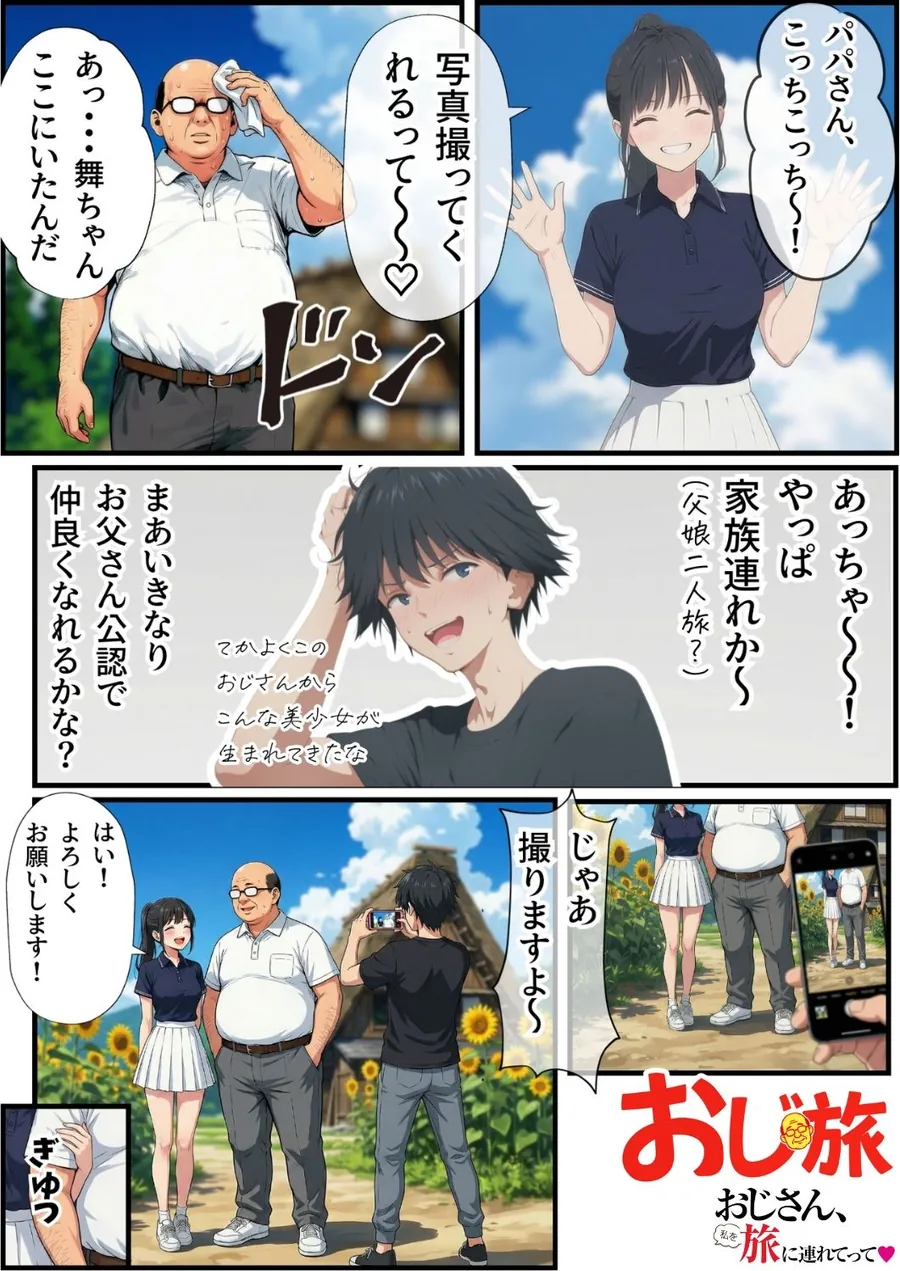 【無料エロ漫画・同人】【義阜編】おじさん、私を旅に連れてって-4枚目