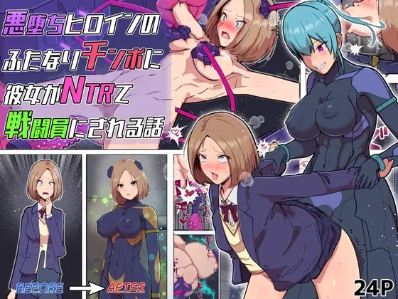 悪堕ちヒロインのふたなりチンポに彼女がNTRて戦闘員にされる話(アルジマ) | RJ01554358