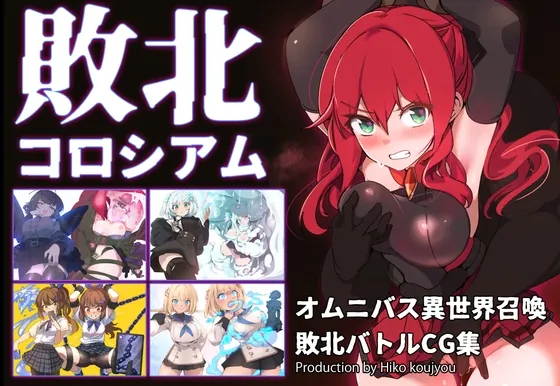 敗北コロシアム(ヒーコー工場) | RJ01556501