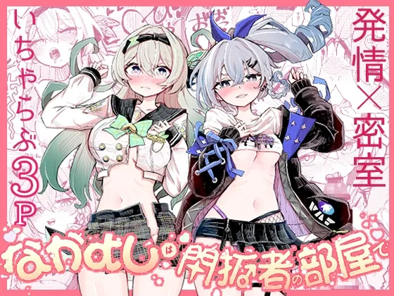 なかよしは開拓者の部屋で(ろっさく工房) | RJ01551806