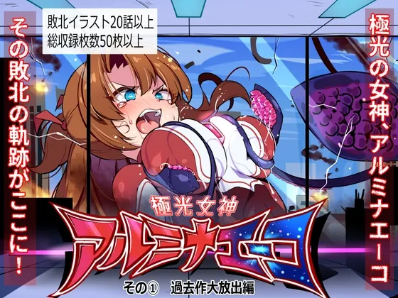 極光女神アルミナエーコ！(ちぼ屋) | RJ01557477