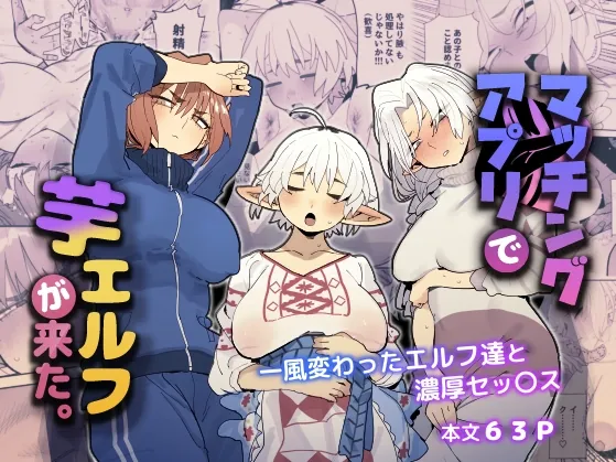 マッチングアプリで芋エルフが来た。(でんきねこ) | RJ01546449