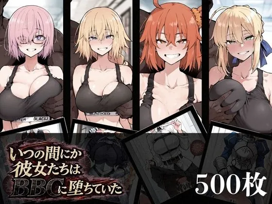 いつの間にか彼女たちはBBCに堕ちていた(BBC&NTR ELION) | RJ01556214