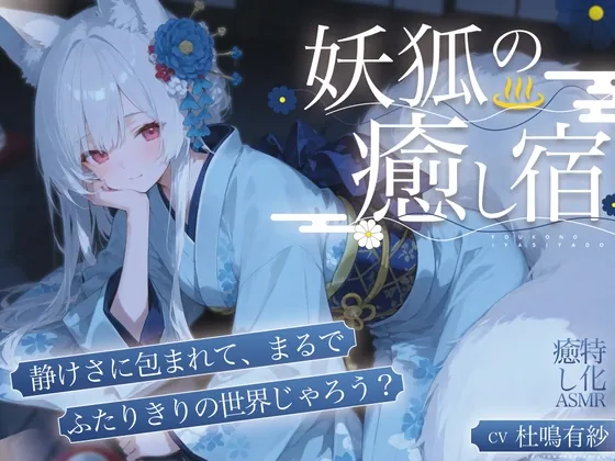 【癒し特化ASMR】妖狐の癒し宿ーー耳かきと温泉で身も心もほどける一夜(Amano Voice) | RJ01541623