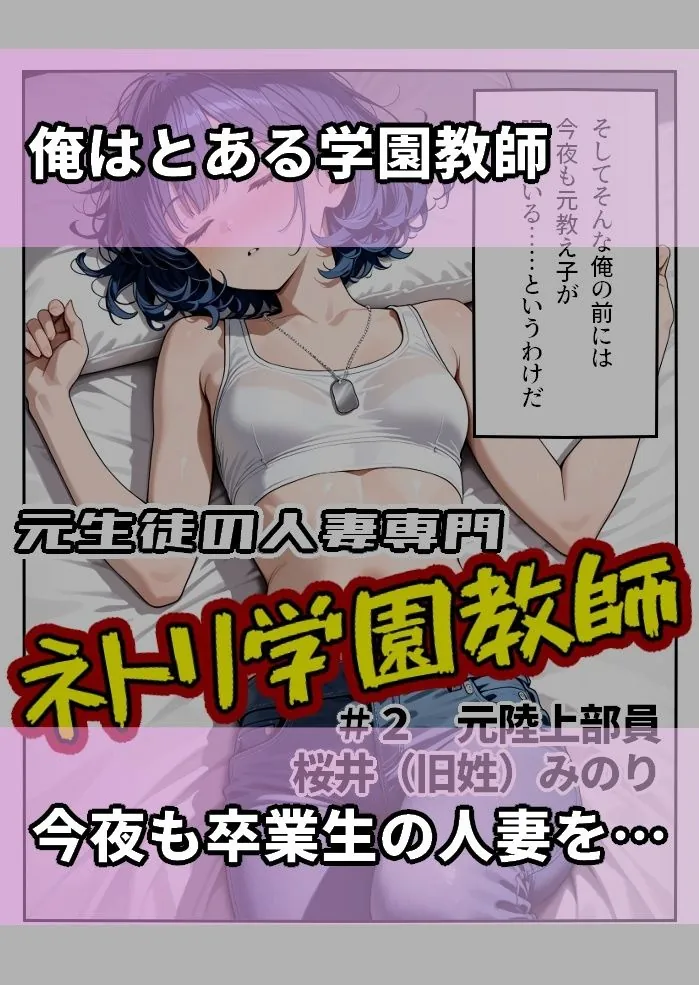 【無料エロ漫画・同人】元生徒の人妻専門ネトリ学園教師＃2 新婚元陸上部員桜井（旧姓） みのり-1枚目