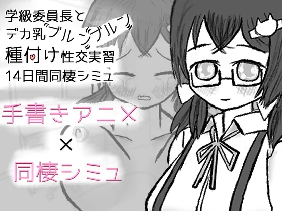 学級委員長とデカ乳ブルンブルン種付け性交実習14日間同棲シミュ(イヌのすみか) | RJ01542022