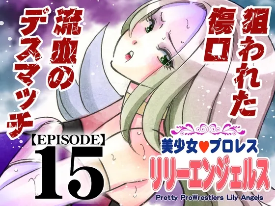 美少女プロレス・リリーエンジェルス【エピソード 15】(ノリコン) | RJ01561440
